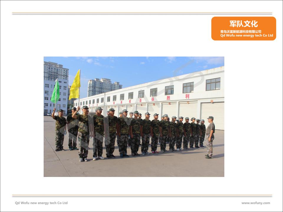什么樣的地源熱泵公司好？---擁有一支“鐵軍”的青島沃富地源熱泵有限公司